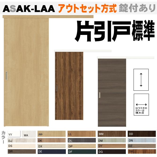 ラシッサ 送料無料 ラシッサS ASAK-LAA アウトセット方式 片引戸標準 