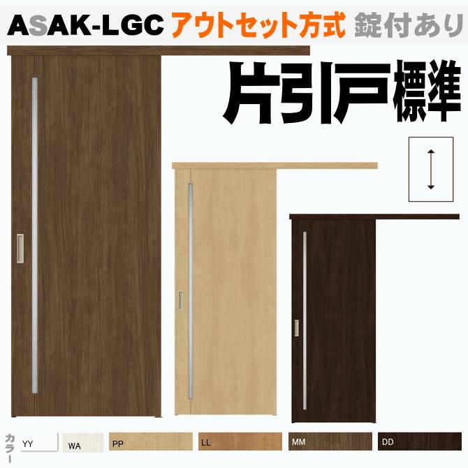 ラシッサ 送料無料 アウトセット方式 片引戸標準タイプ ASAK-LGC