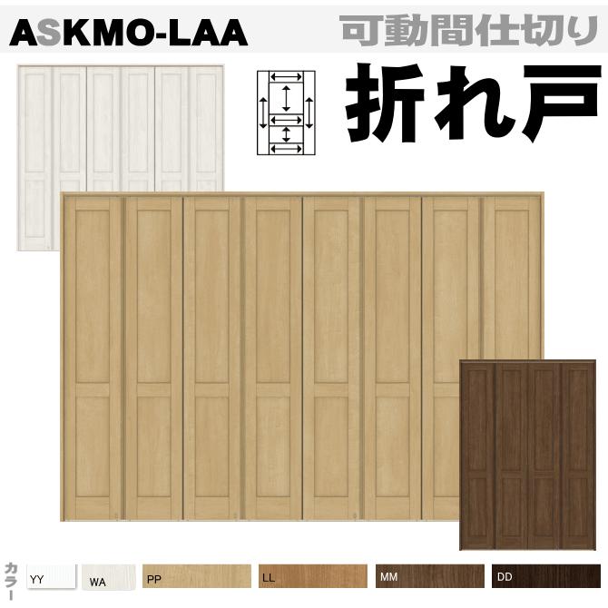 ラシッサ 送料無料 ラシッサS 可動間仕切り 折れ戸 ASKMO-LAA リクシル