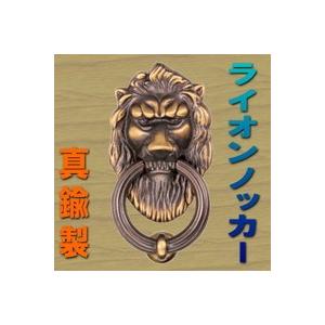 送料無料 ドアノッカー（E形ライオンノッカー 真鍮製）アンティーク