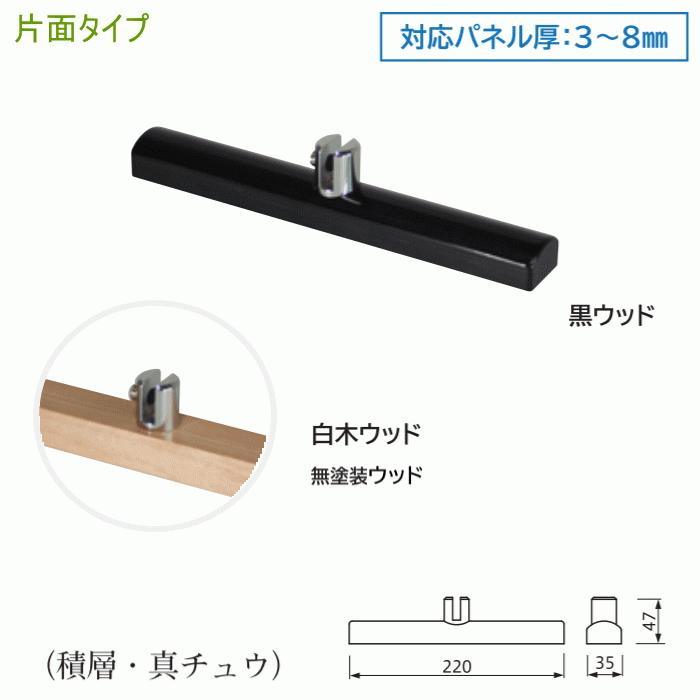 送料無料　コロナ対策　飛沫防止パネルホルダー　対応パネル厚：3〜8mm (黒ウッド・白ウッド・無塗装）置き式足｜nakasa｜02