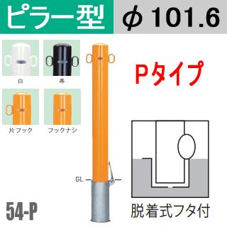 送料無料　帝金バリカーピラー型 54-Pタイプ 支柱直径101.6mm 脱着式蓋付 スチール製 Teikin BARICAR 駐車場ポール 車止め 公園 駐車場