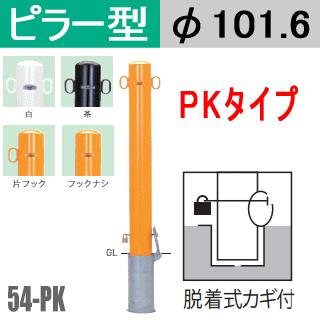 送料無料 帝金バリカーピラー型 54-PK 脱着式カギ付タイプ 支柱直径