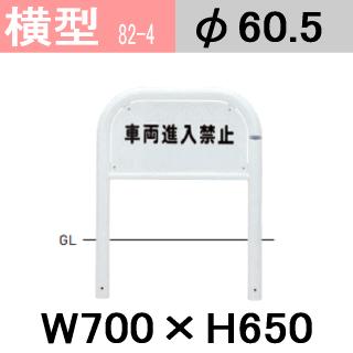 KAN 横入り禁止 横入りはキャンセルします 送料無料 帝金バリカー横型 82-A4 C4 P4 PK4 車両進入禁止