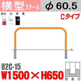 送料無料　横型バリカー82C-15 帝金 スチール W1500×H650 支柱直径60.5mm 脱着式 Teikin・BARICAR 駐車場 車止め 公園・駐車場出入口