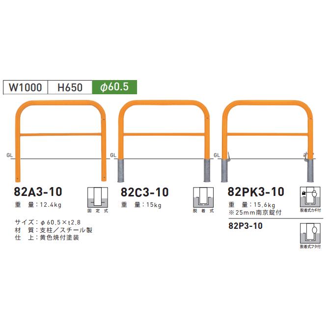 送料無料　バー付横型バリカー　82C3-10　支柱直径60.5mm　Teikin・BARICAR　駐車場　脱着式　W1000×H650　帝金　スチール　車止め　公園