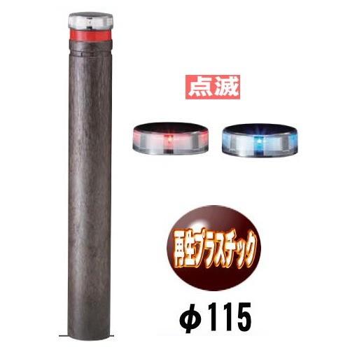 送料無料　ソーラーLED バリカー点灯タイプ　LEPP-01PK-TT　支柱直径115mm 帝金バリカー ソーラーユニット照明内臓 脱着式カギ付　反射テープ付