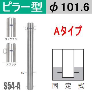 送料無料　帝金バリカーピラー型　S54-Aタイプ　支柱直径101.6mm