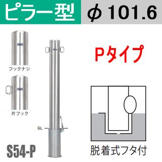 送料無料　帝金バリカーピラー型 S54-Pタイプ 支柱直径101.6mm 脱着式フタ付 Teikin・BARICAR 駐車場 車止め 公園・駐車場出入口