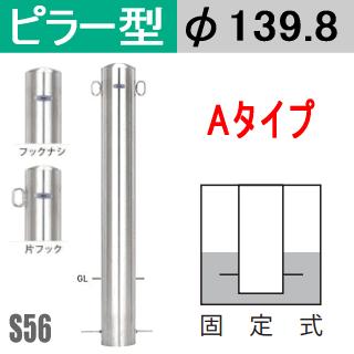 送料無料 帝金バリカーピラー型 S56-A(固定式タイプ） 支柱直径139.8mm