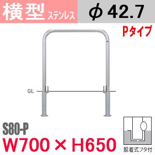 送料無料 帝金バリカー横型 ステンレス S80-Pタイプ 脱着式蓋付 H650