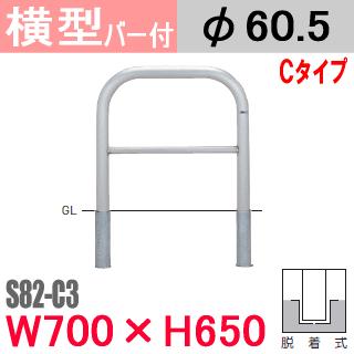 送料無料　帝金バリカー横 S82-C3 バー付 ステンレス H650 支柱直径60.5mm Teikin・BARICAR 駐車場 車止め 防護柵 エクステリア