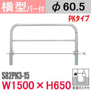 送料無料 帝金バリカー横型 バー付 ステンレス S82PK3-15 脱着式 H650