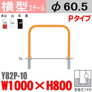 送料無料　バリカー横型　Y82P-10　スチール　W1000×H800 支柱直径60.5mm 脱着式フタ付帝金バリカー・Teikin・BARICAR駐車場車止め公園・駐車場出入口
