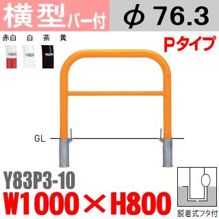 送料無料　バリカー横型　Y83P3-10　スチール　横棒入　W1000×H800 支柱直径76.3mm 脱着式フタ付帝金バリカー・Teikin・BARICAR駐車場車止め公園