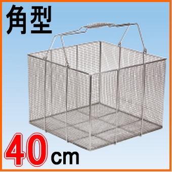 送料無料 ステンレス 洗浄かご（角型）40cm : 窓工房 ナカサ - 通販