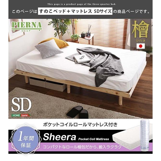 すのこベッド ＳＤ セミダブル 国産総檜脚付 ポケットコイル マットレス付きベッド ベット 高さ調節 すのこ 脚付き すのこ 桐材 スノコベッド ☆SO-DD