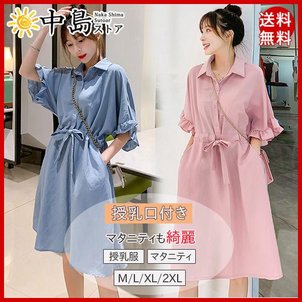 授乳服 マタニティ ワンピース 授乳口付き 授乳 マタニティー 妊娠 妊婦 妊婦服 ロング 六分袖 ワンピ シャツ 大きいサイズ 安い 送料無料