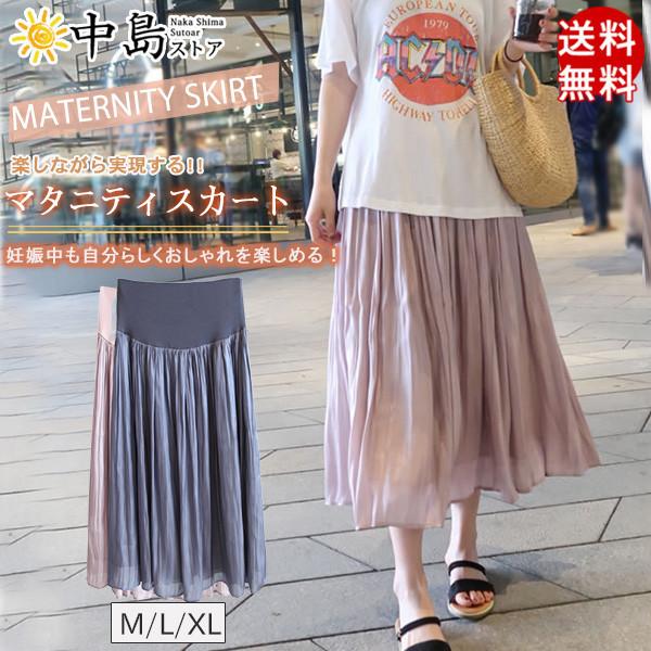 初回限定 マタニティスカート スカート ロングスカート フレアスカート プリーツスカート 妊婦服 夏 マタニティ 服 アジャスター 安い マタニティ服 送料無料 Materialworldblog Com