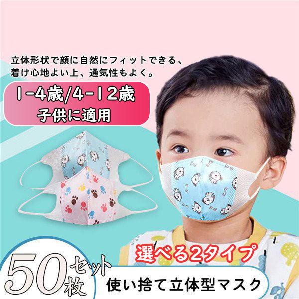 当日発送 国内発送 マスク 子供 50枚 使い捨て 幼児 小さめ キャラクター 立体 不織布 子ども用 幼稚園 柄 小さいサイズ 男の子 女の子 こども 可愛い 3d 通学 26janetltkz01 中島ストアー 通販 Yahoo ショッピング