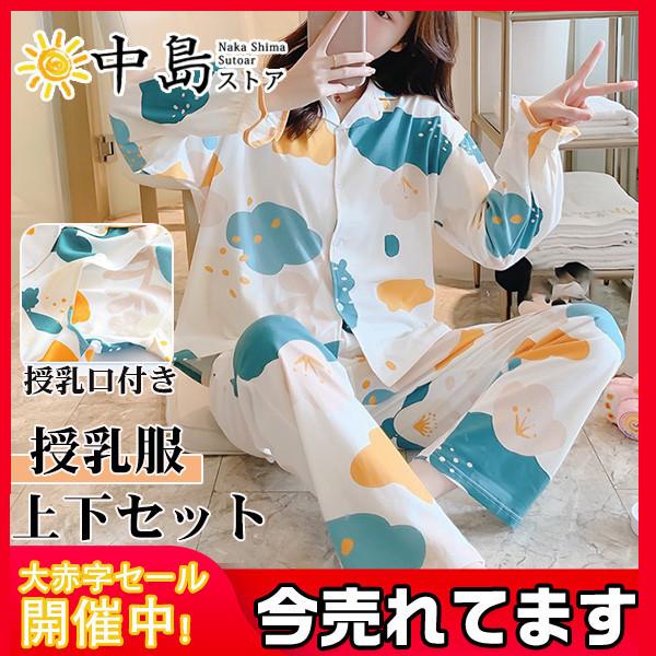 1134円 人気ブランドの マタニティ パジャマ 授乳服 授乳口付き 妊婦服 ルームウェア ウエスト調整付き 出産祝い 上下セット 2点セット 産前産後 出産 入院 妊娠用品