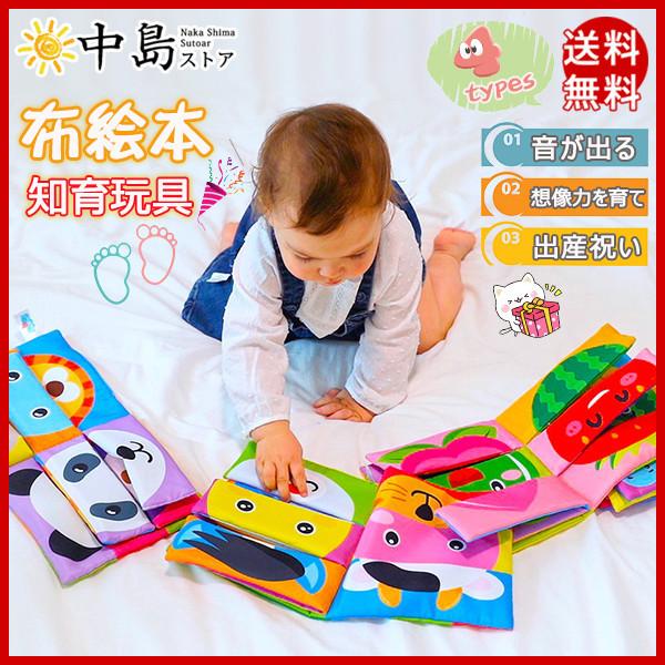 布絵本 大人気定番商品 おもちゃ 赤ちゃん 知育玩具 音が出る 布のおもちゃ 0歳 1歳 2歳 ベビー プレゼント 子供 キッズ 幼児 送料無料 出産祝い ベビー用品
