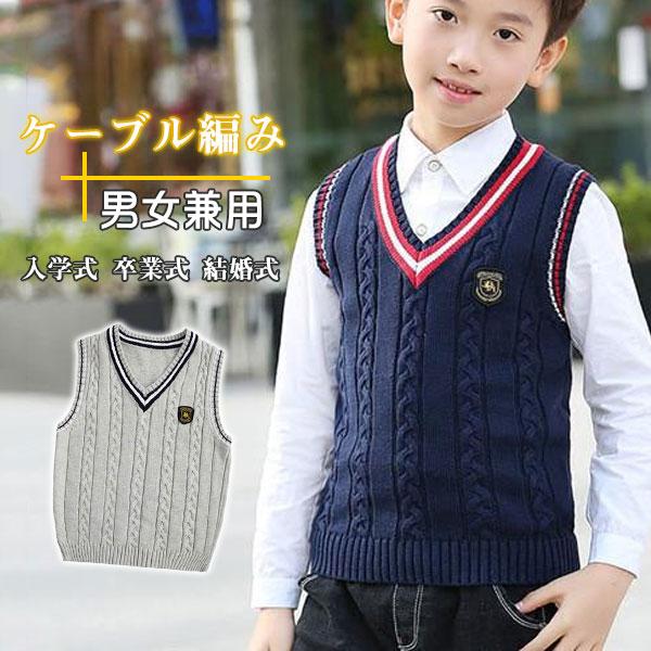 子供 ベスト キッズ ニット スクールベスト ケーブル編み Vネック チルデンニット 男の子 女の子 ジュニア 男女兼用 セーター 送料無料 大切な人へのギフト探し