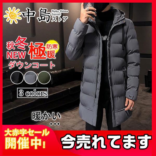 日本最大の コート アウター ダウンジャケット メンズダウンコート 中綿コート 中綿ジャケット ダウン風 メンズ ダウンコート 中綿 防寒 暖かい 防風 アウター 軽量 膝下丈 コート 無地 フード付き 冬物 ショートコート 男性