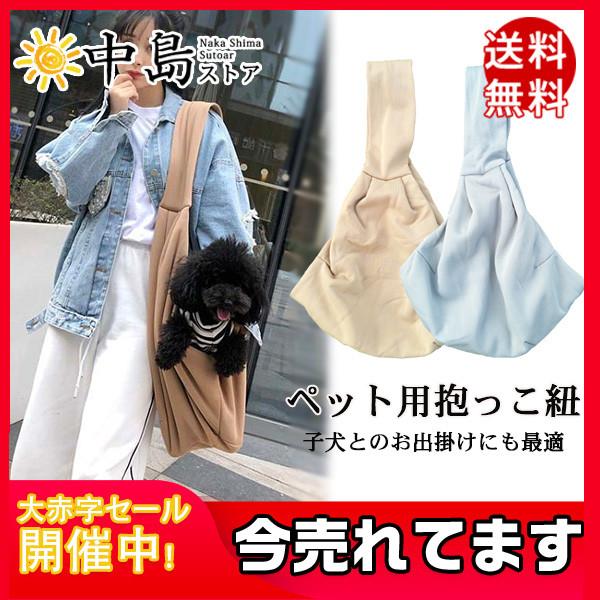犬 抱っこ紐 おんぶひも スリング ペット用リュック バッグ メッシュ 通気性抜群 着脱楽々 散歩