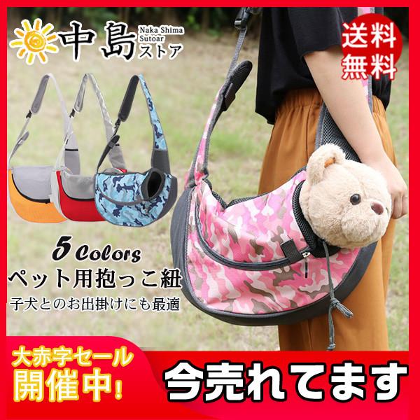 犬 抱っこ紐 おんぶひも スリング ペット用リュック バッグ メッシュ 通気性抜群 長さも調整
