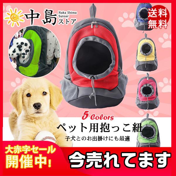 犬 抱っこ紐 おんぶひも スリング ペット用リュック バッグ メッシュ 通気性抜群 着脱楽々 散歩