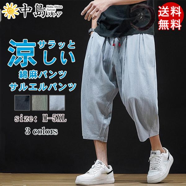 サルエルパンツ 綿麻パンツ メンズ 7分丈 パンツ クロップドパンツ おしゃれ かっこいい 軽量 涼しい 冷感 薄手 ボトムス ゆったり 新作 夏 送料無料 ブランド品