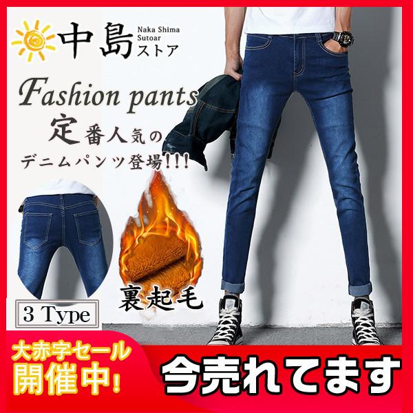 スキニーデニム ジーンズ メンズ 裏起毛 冬 デニムパンツ ジーパン ストレート サルエルパンツ ハイウエスト ゆったり 厚手 防風 防寒 極暖 22春夏新色