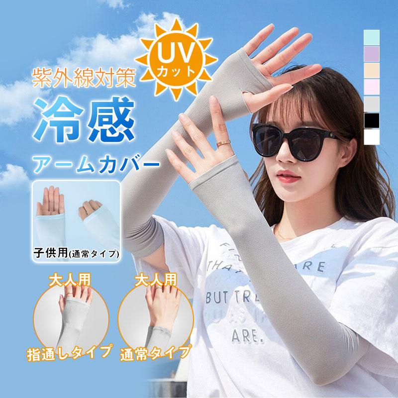 アームカバー 涼感 UVカット 接触冷感 ロング 2Type キッズ 子供 指通し 通常 タイプ メンズ レディース 無地 スポーツ 指穴 腕カバー :64may23bx01:中島ストアー 通販 涼感マスクアームカバー セット