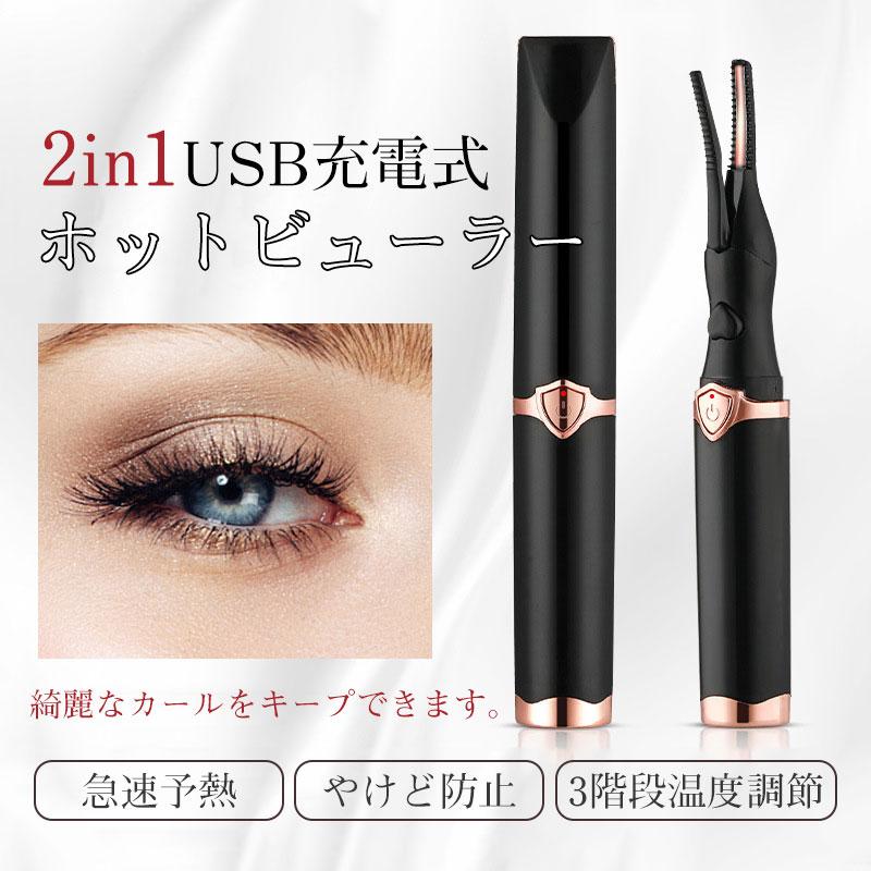 ホットビューラー 2in1 SNS話題 10S急速予熱 カール 3段階温度 ホットビューラー 2in1 SNS話題 10S急速予熱 カール 3段階温度