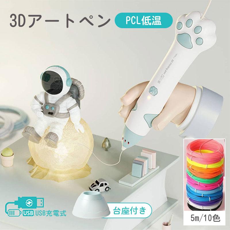3Dペン 立体絵画 フィラメント PCL 5m×10色 3Dアートペン DIY 手作り 誕生日 プレゼント USB充電 掃除ピン 台座付 子供 知育玩具 クリスマス ギフト の商品画像