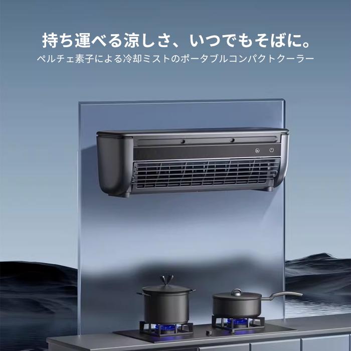 ミニクーラー クールエアーミスト ミニエアコン 冷風扇 卓上 スポット