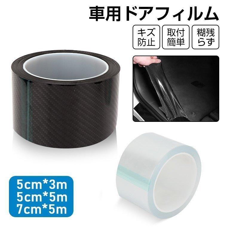 プロテクションフィルム 車用ドアフィルム カーフィルム 傷 汚れ 衝撃 防止 ドアエッジモール 車ドア保護 糊跡なし 透明 黒 5cm 7cmx5m Ow4q14rjok ドレスアップ用品 Tdsc Sn