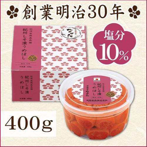 梅干し しそ 紀州しそ漬うめぼし 400g 中田食品 しそ梅干し 梅干 南高梅 紀州 うめぼし｜nakatafoods