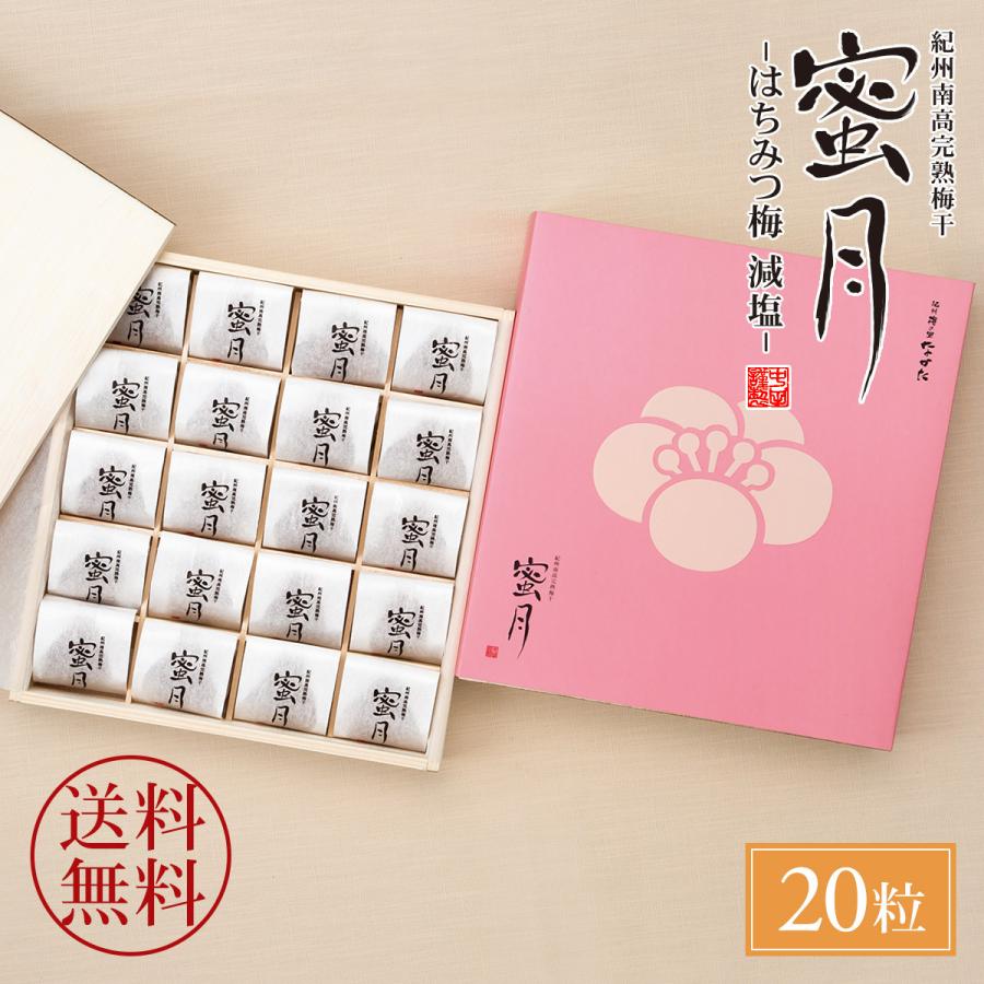あすつく】 ギフト 梅干し 蜜月 20粒 みつき はちみつ梅 減塩 塩分3% 包装あり あすつく】 ギフト 梅干し 蜜月 20粒 みつき はちみつ梅 減塩 塩分3% 包装あり