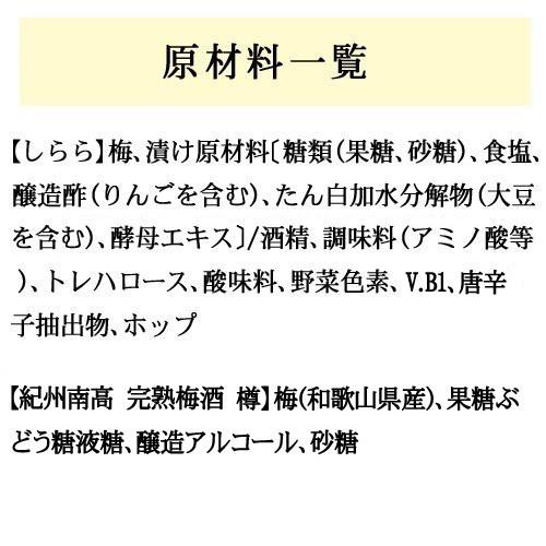 父の日 しららと梅酒セット プレゼント 梅干し 梅酒 高級 詰め合わせ 2024 ギフト お酒 グルメ 減塩 中田食品 数量限定｜nakatafoods｜15