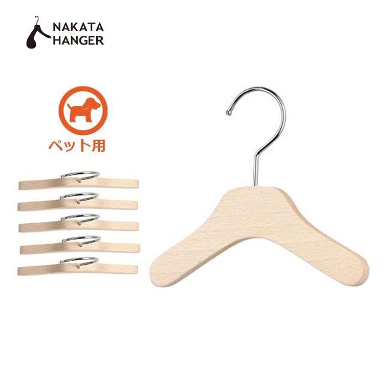 【ナカタハンガー 公式】ペットハンガー／5本組（無塗装）SSサイズ | NAKATA HANGER