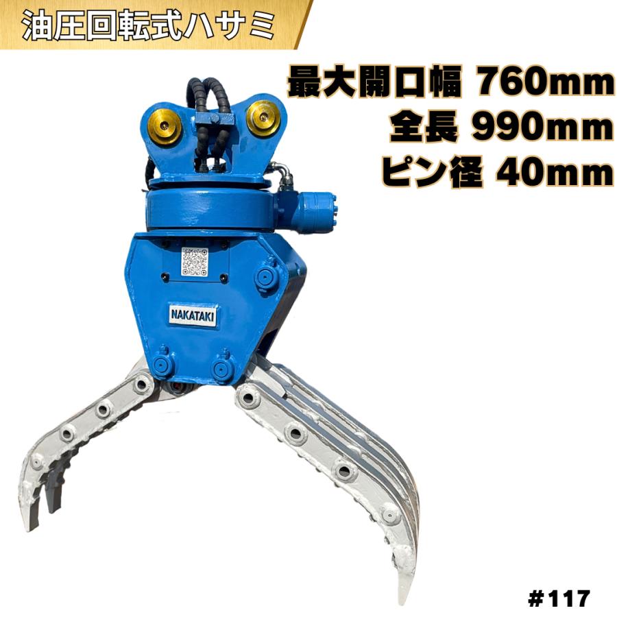 回転式ハサミ 重機 ユンボ 解体 グラスパー フォーク 旋回 工事 現場