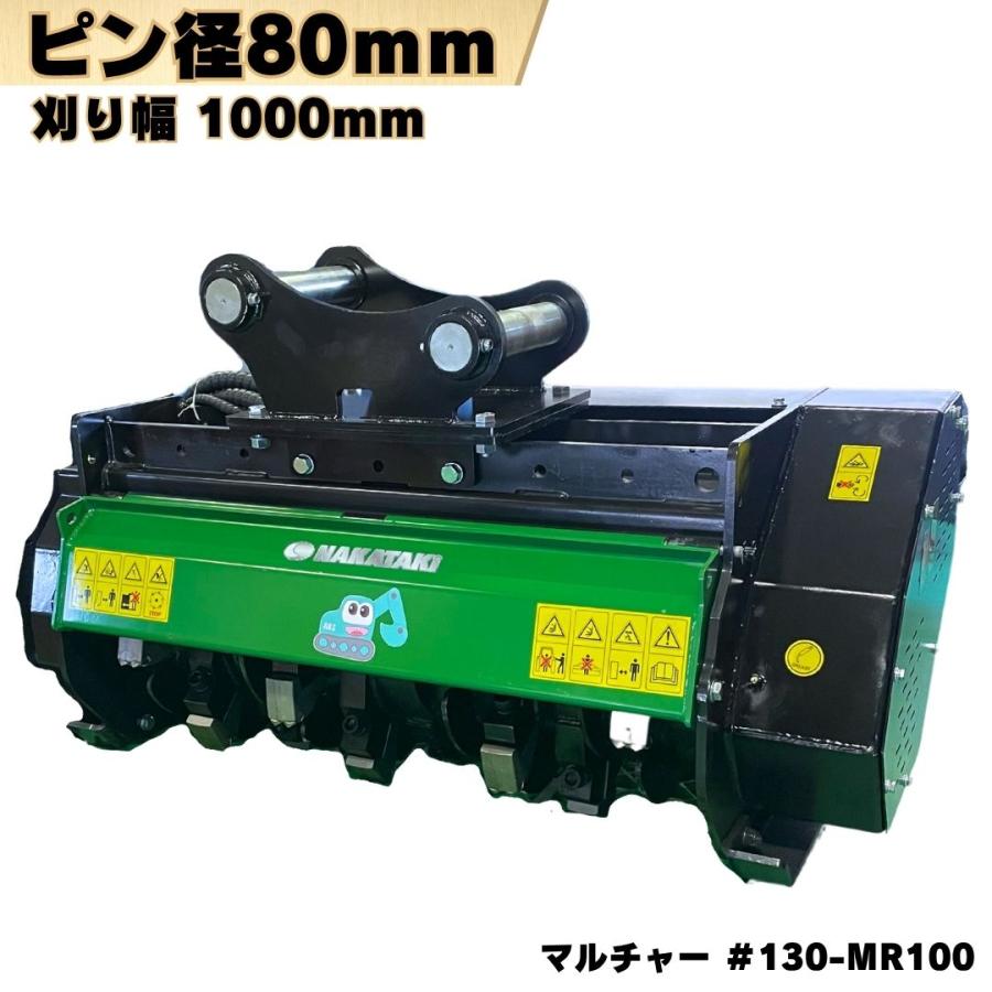 NAKATAKI 粉砕機 草刈機 ピン径80mm 刈り幅1000mm 重機 アタッチメント