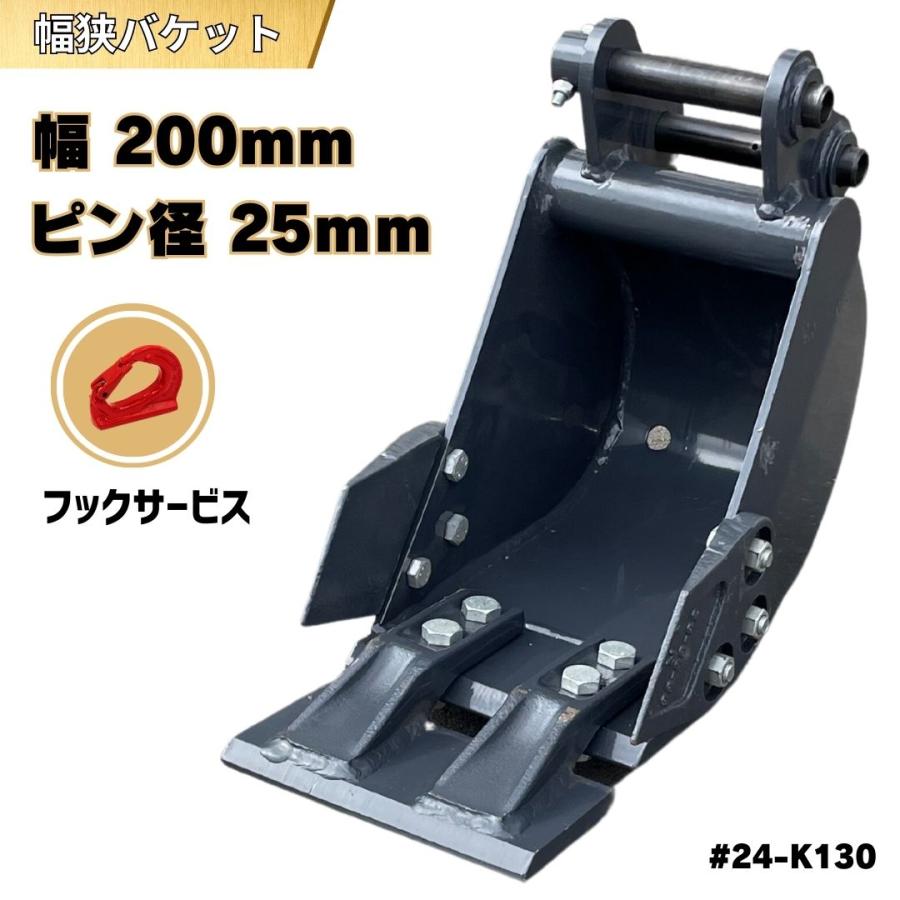 NAKATAKI 幅狭 バケット ピン径25mm 幅200mm Vio10 B08 PC03-2 SV08