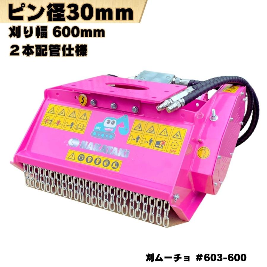 NAKATAKI 草刈機 ピン径30mm 刈り幅600mm 重機 アタッチメント ユンボ