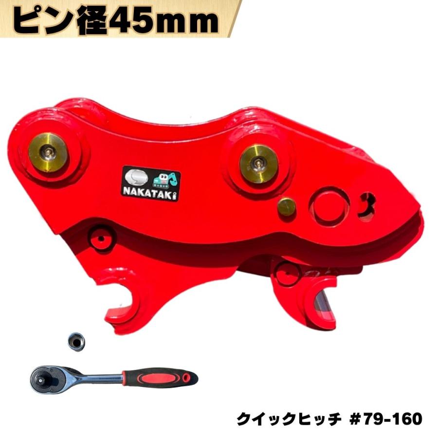 NAKATAKI クイックヒッチ 日立 北越 ピン径45mm ピン間距離220mm 重機 