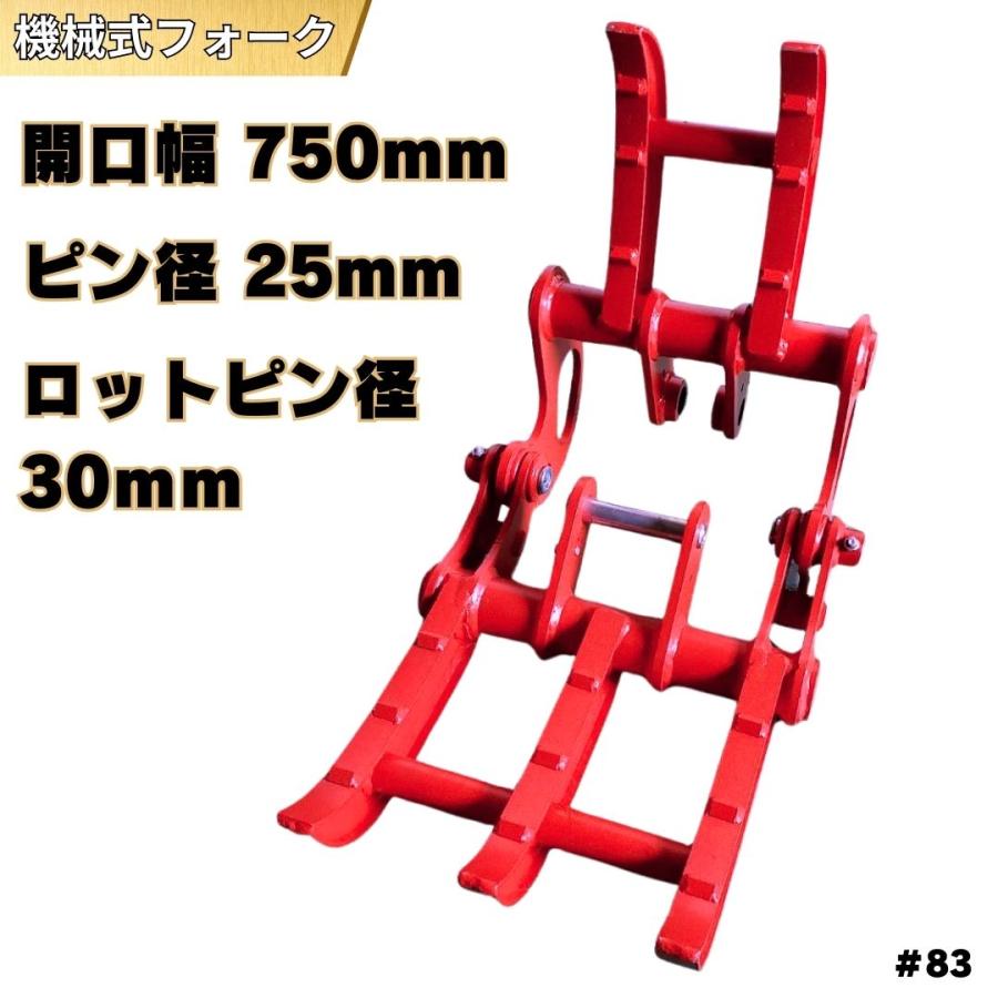 NAKATAKI フォーククロ― ＃83 ハサミ 2点式 クボタ KH007 日立 EX10U