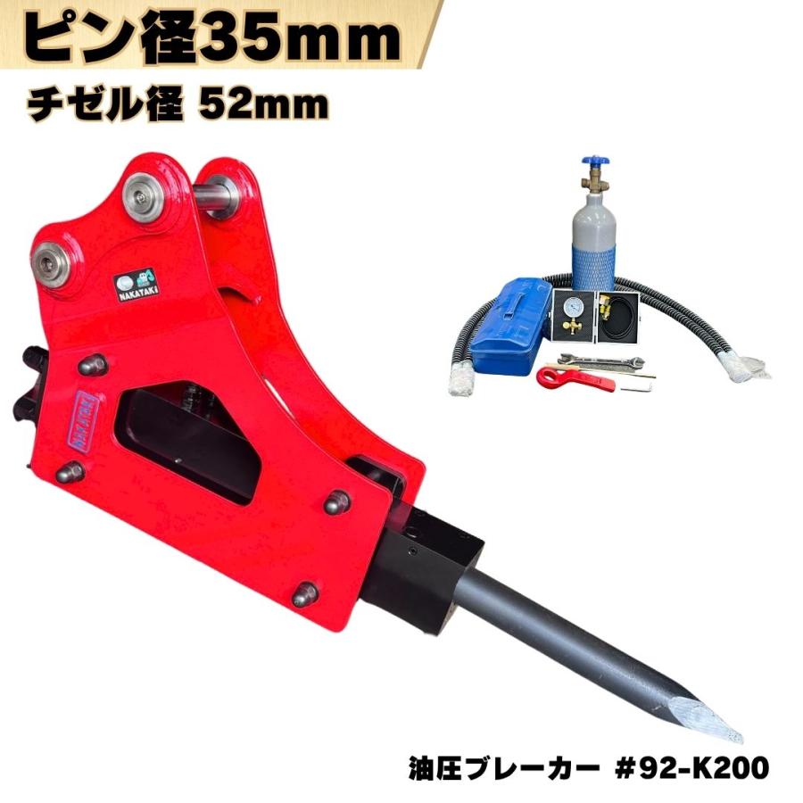 NAKATAKI 油圧ブレーカー ピン径40mm ピン間距離200mm 重機