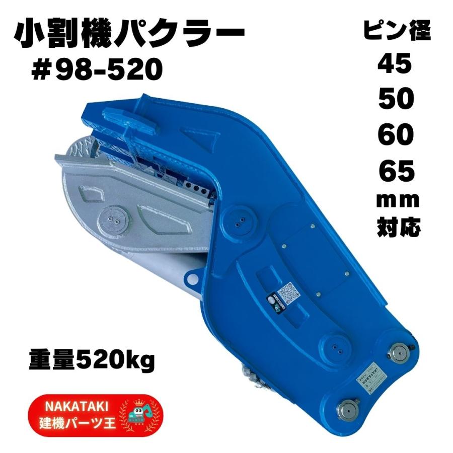 NAKATAKI 小割機 パクラー #98-520 コマツ ヤンマー クボタ 日立 NAKATAKI 小割機 パクラー #98-520 コマツ ヤンマー クボタ 日立
